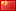 zh_CN_flag