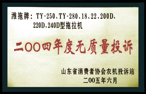 省消協(xié)農(nóng)機投訴站頒發(fā) 的年度無質量投訴證書